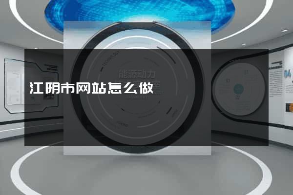 江阴市网站怎么做