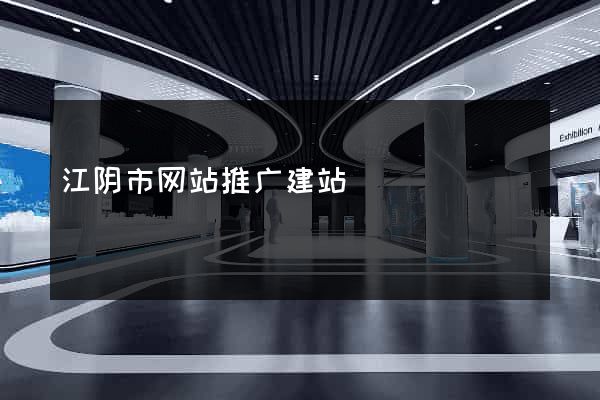 江阴市网站推广建站