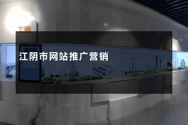 江阴市网站推广营销