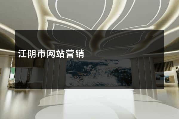 江阴市网站营销