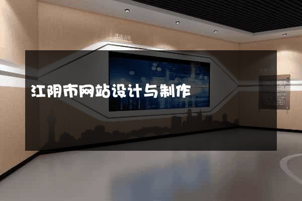江阴市网站设计与制作