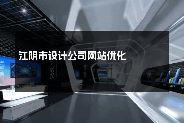 江阴市设计公司网站优化