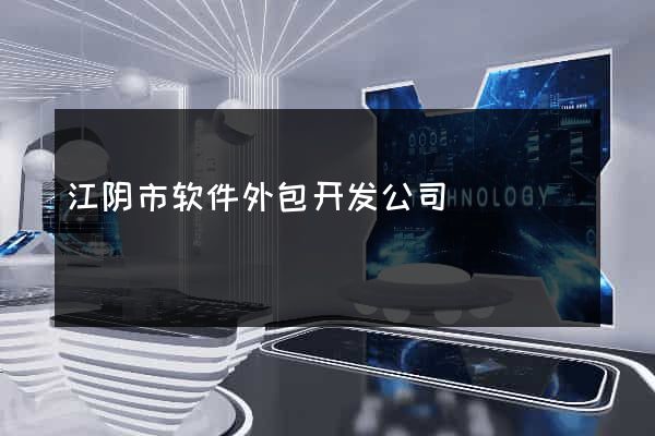 江阴市软件外包开发公司