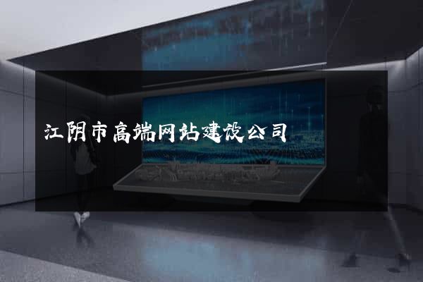 江阴市高端网站建设公司