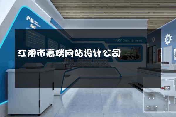 江阴市高端网站设计公司