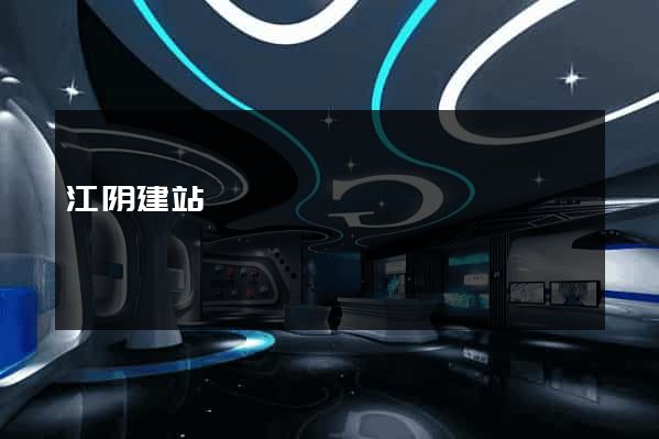 江阴建站