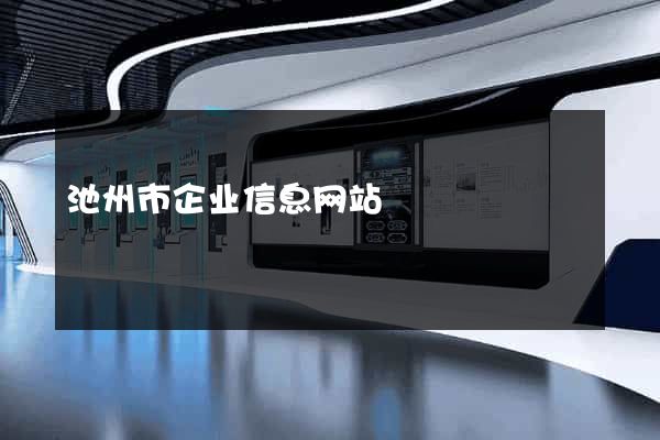 池州市企业信息网站
