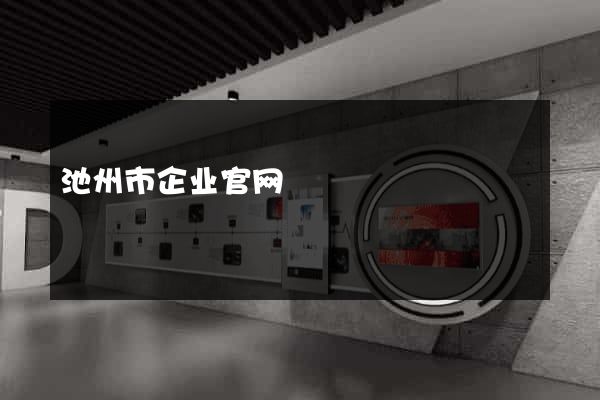 池州市企业官网