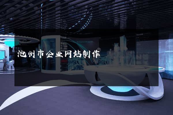 池州市企业网站制作