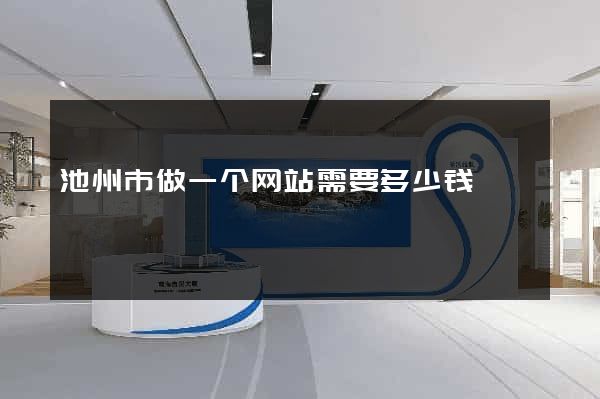 池州市做一个网站需要多少钱