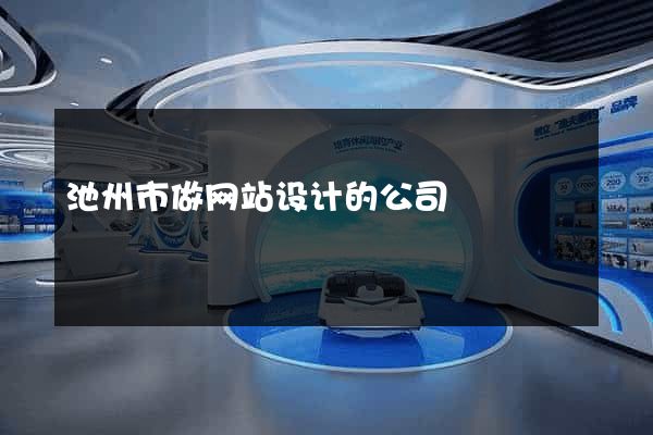 池州市做网站设计的公司