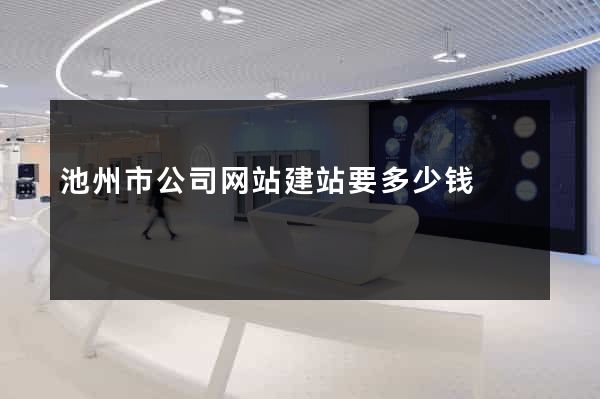 池州市公司网站建站要多少钱