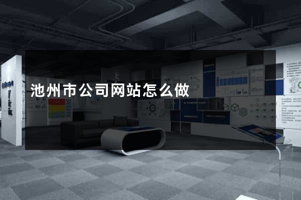池州市公司网站怎么做