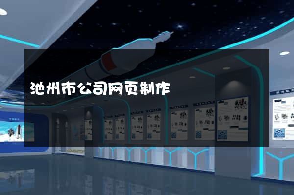 池州市公司网页制作