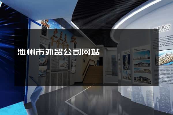 池州市外贸公司网站