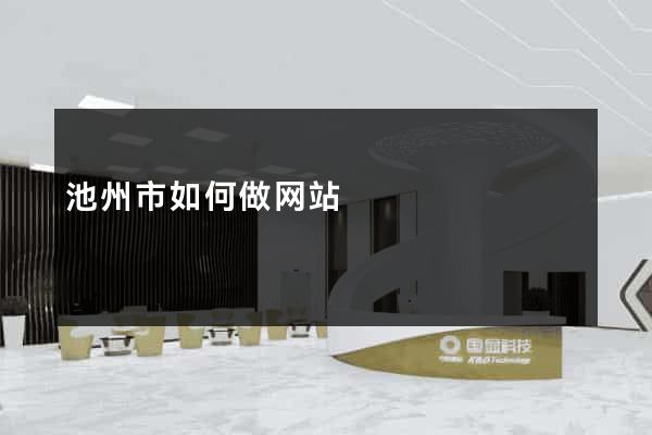 池州市如何做网站