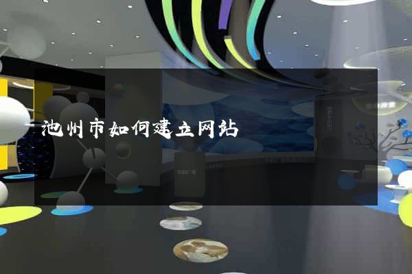 池州市如何建立网站