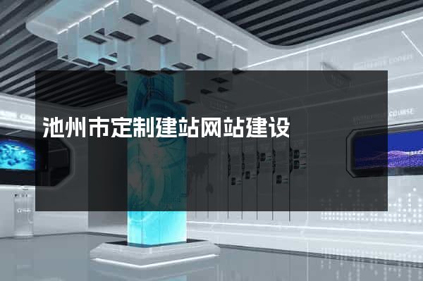 池州市定制建站网站建设