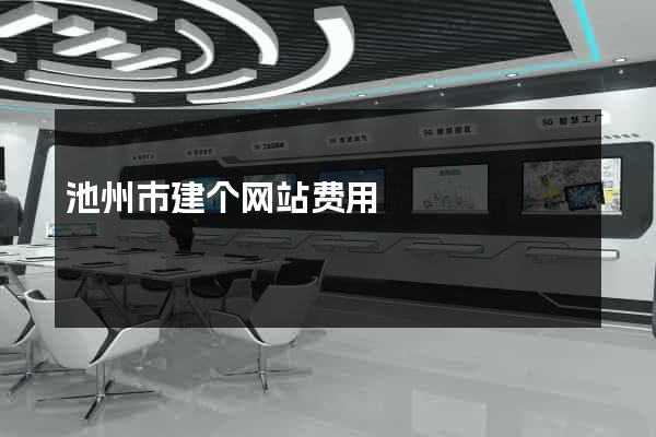 池州市建个网站费用