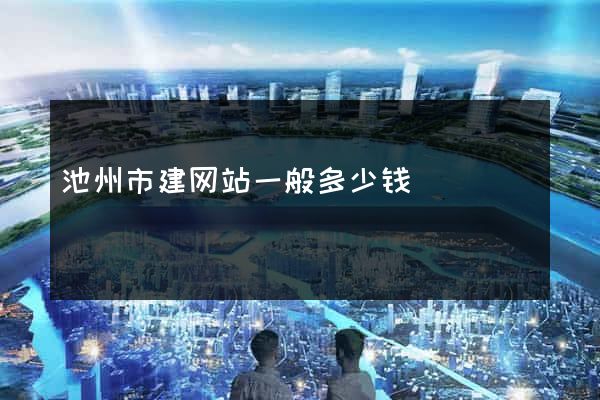 池州市建网站一般多少钱