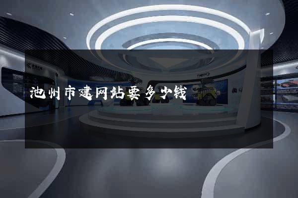 池州市建网站要多少钱