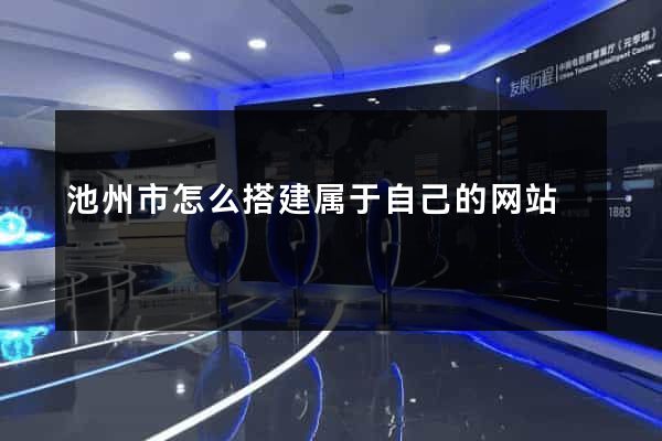 池州市怎么搭建属于自己的网站