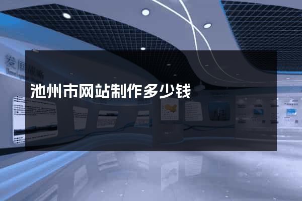 池州市网站制作多少钱