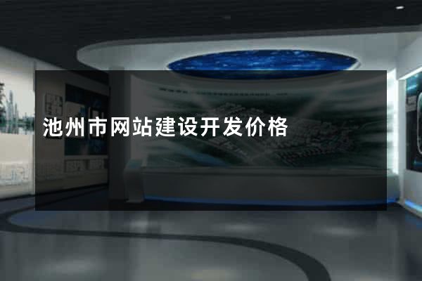 池州市网站建设开发价格
