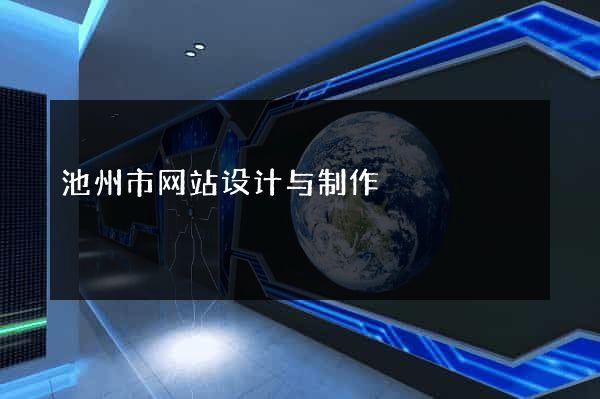 池州市网站设计与制作