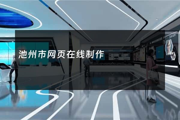 池州市网页在线制作