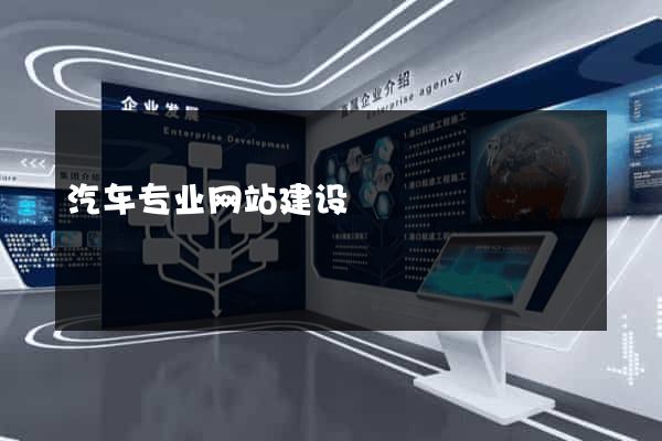 汽车专业网站建设