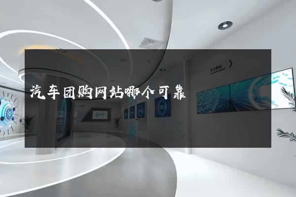 汽车团购网站哪个可靠