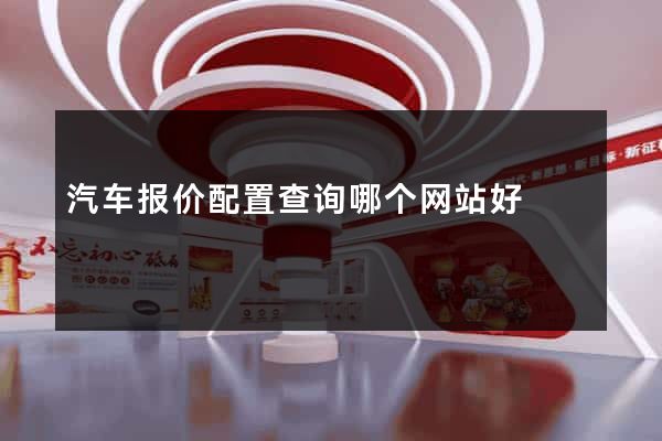 汽车报价配置查询哪个网站好