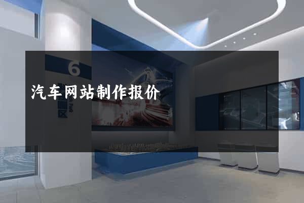 汽车网站制作报价