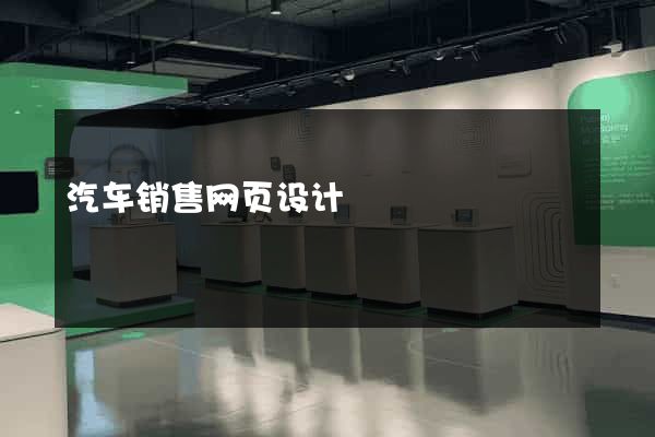汽车销售网页设计
