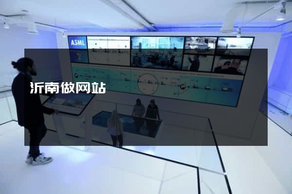 沂南做网站