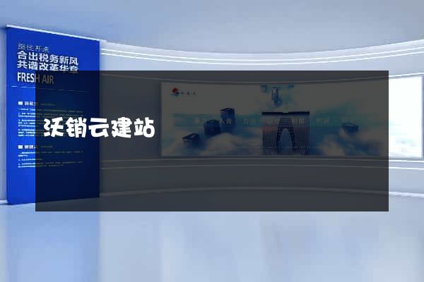 沃销云建站
