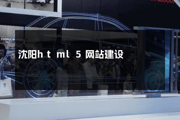 沈阳html5网站建设