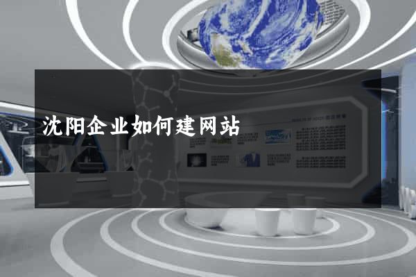 沈阳企业如何建网站