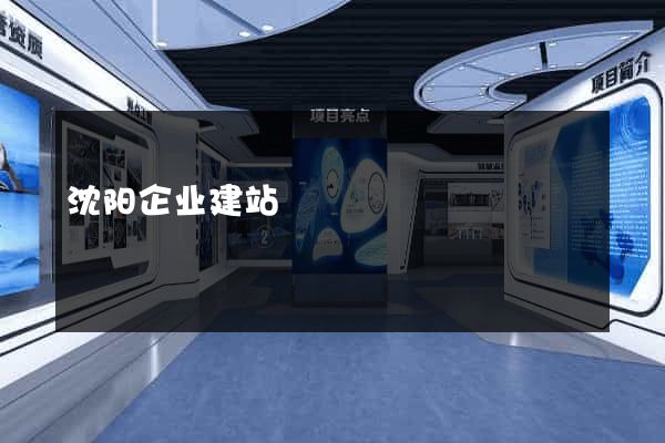 沈阳企业建站