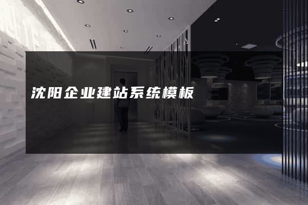 沈阳企业建站系统模板