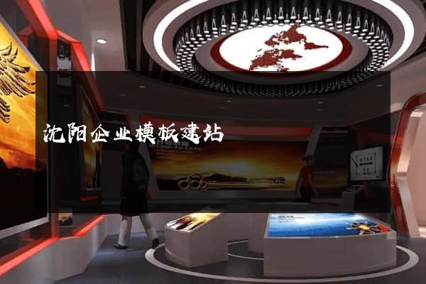 沈阳企业模板建站