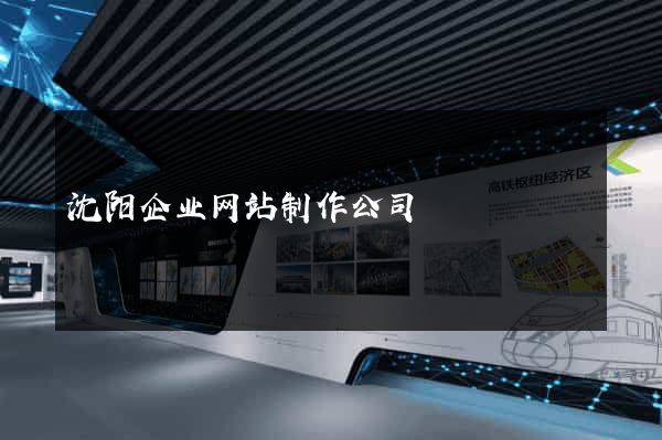 沈阳企业网站制作公司