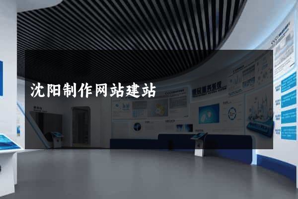沈阳制作网站建站