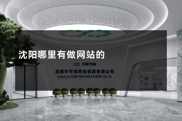 沈阳哪里有做网站的
