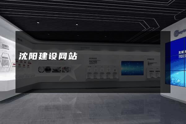 沈阳建设网站