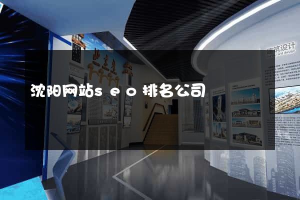 沈阳网站seo排名公司