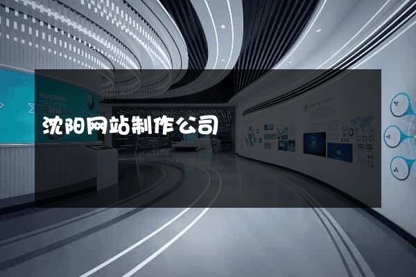 沈阳网站制作公司