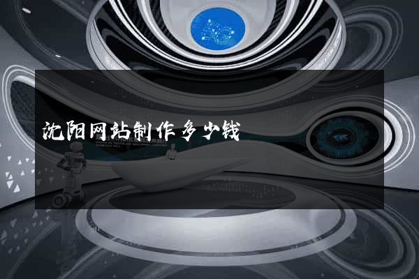 沈阳网站制作多少钱