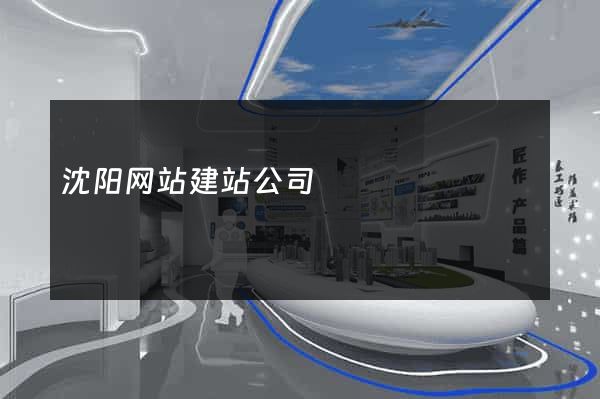 沈阳网站建站公司